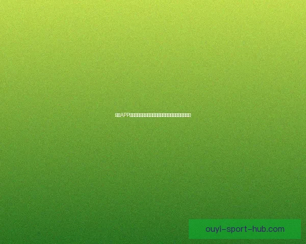 欧亿APP助力用户高效管理投资与生活，开启智能化服务新体验